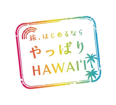 旅、はじめるなら やっぱりハワイ